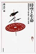 時空と生命 物理学思考で読み解く主体と世界 (tanQブックス)