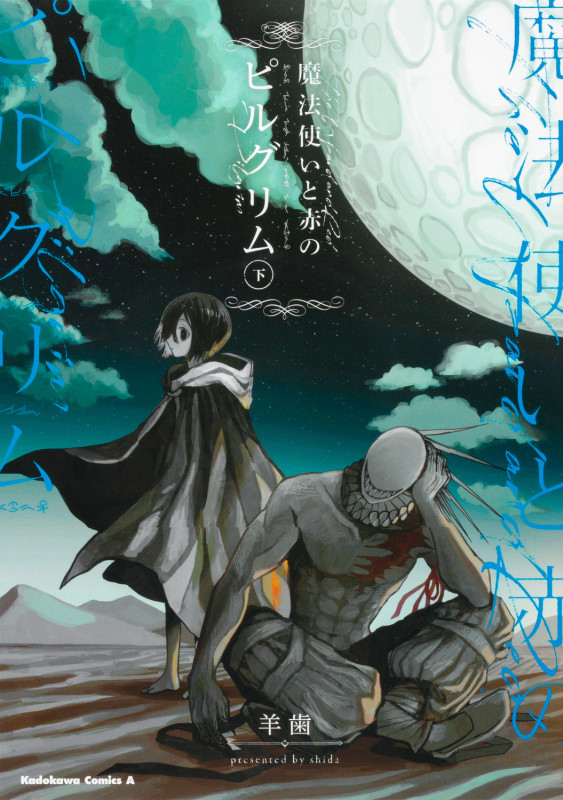 魔法使いと赤のピルグリム 下 (角川コミックス・エース)