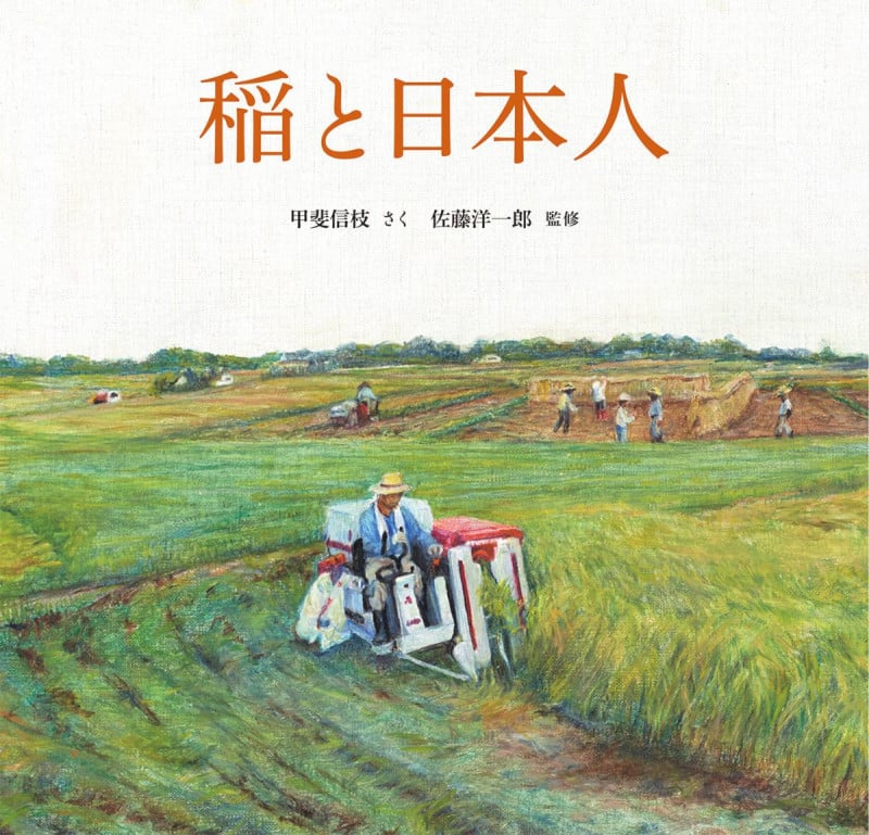 稲と日本人 (福音館の科学シリーズ)