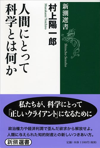 人間にとって科学とは何か (新潮選書)