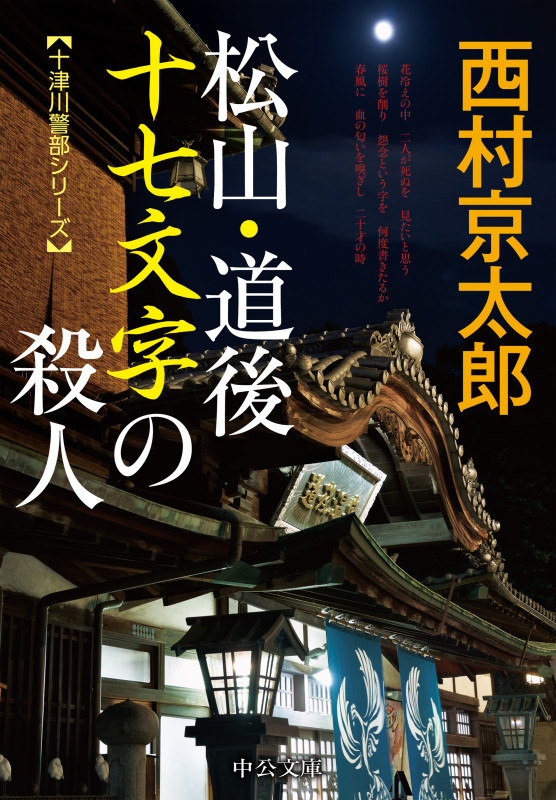 松山・道後 十七文字の殺人 (中公文庫 に7-72)の詳細を見る