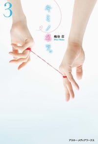 キミノ名ヲ。 (3)