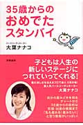 35歳からのおめでたスタンバイ