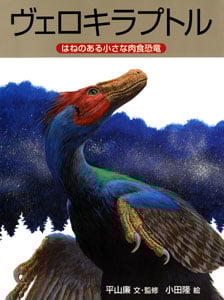 ヴェロキラプトル はねのある小さな肉食恐竜