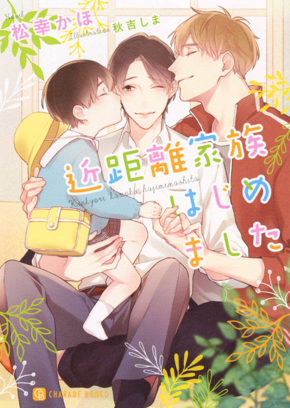 近距離家族はじめました (シャレード文庫)