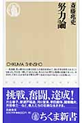 努力論 (ちくま新書)