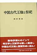 中国古代王権と祭祀