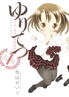 ゆりてつ~私立百合ヶ咲女子高鉄道部~ 1 (サンデーGXコミックス)