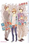 ロング&ビューチフル ライフ (Canna Comics)
