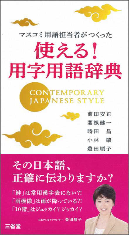 マスコミ用語担当者がつくった 使える! 用字用語辞典