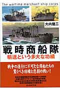 戦時商船隊 輸送という多大な功績 (光人社NF文庫)