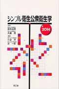 シンプル衛生公衆衛生学 2014