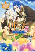 リセット (5) (レジーナブックス)