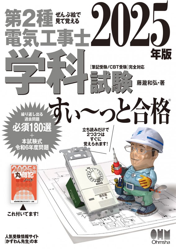 ぜんぶ絵で見て覚える 第2種電気工事士 学科試験 すい~っと合格 2025年版