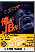 俺がJBだ! ジェームズ・ブラウン自叙伝 (文春文庫)