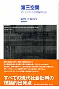 第三空間 ポストモダンの空間論的展開