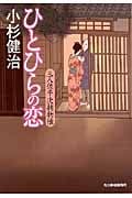 ひとひらの恋 三人佐平次捕物帳 (ハルキ文庫)