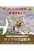 マーシャとババヤガーのおおきなとり ロシアの昔話より