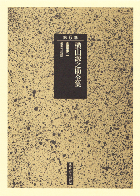 横山源之助全集 (第5巻)