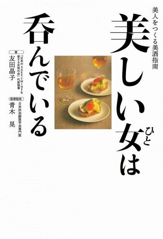 美しい女は呑んでいる 美人をつくる美酒指南
