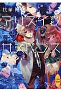 アリス イン サスペンス (講談社X文庫ホワイトハート)の詳細を見る