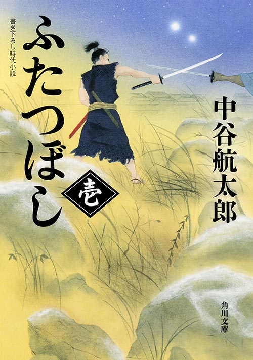 ふたつぼし (壱) (角川文庫)