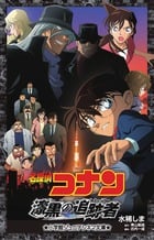 名探偵コナン 漆黒の追跡者 (小学館ジュニアシネマ文庫)