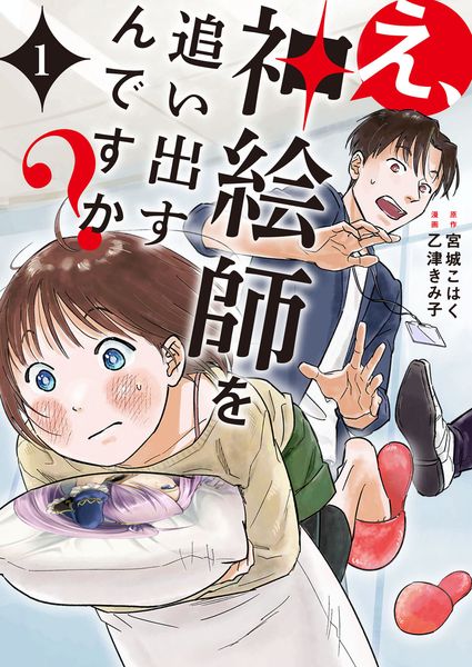 え、神絵師を追い出すんですか? 1 (BRIDGE COMICS)の詳細を見る