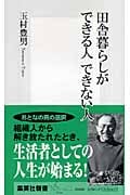 田舎暮らしができる人 できない人 (集英社新書)