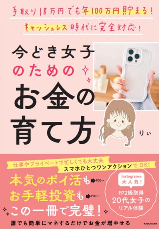 手取り18万円でも年100万円貯まる! キャッシュレス時代に完全対応 今どき女子のためのお金の育て方