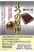 3つの原理 セックス・年齢・社会階層が未来を突き動かす