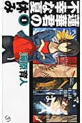 蓮華君の不幸な夏休み (1) (C★NOVELSファンタジア)