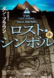 ロスト・シンボル (中) (角川文庫)