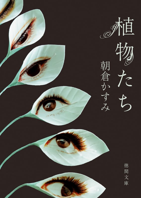 植物たち (徳間文庫)の詳細を見る