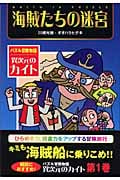 海賊たちの迷宮 (パズル冒険物語 異次元のカイト 1)