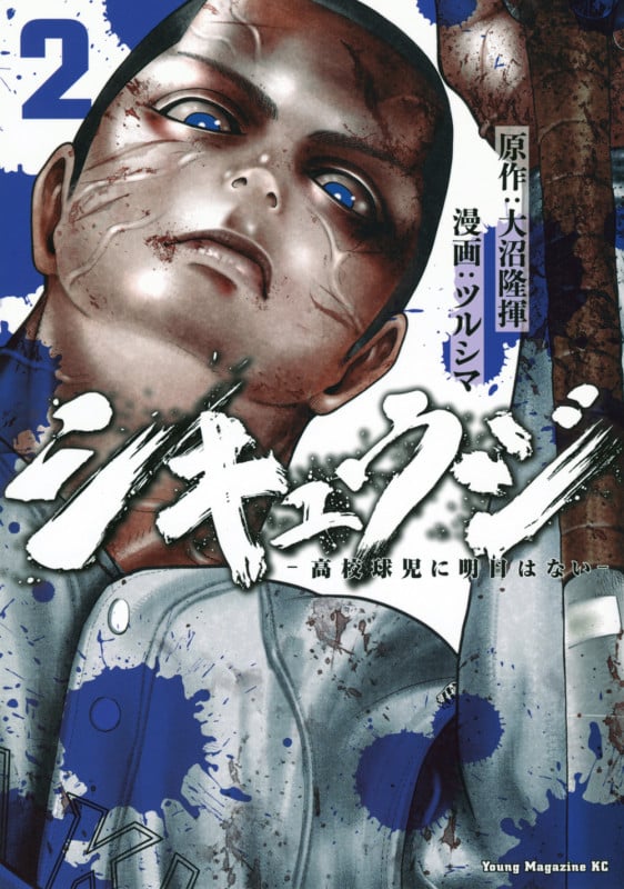 シキュウジ-高校球児に明日はない-(2) (ヤンマガKCスペシャル)