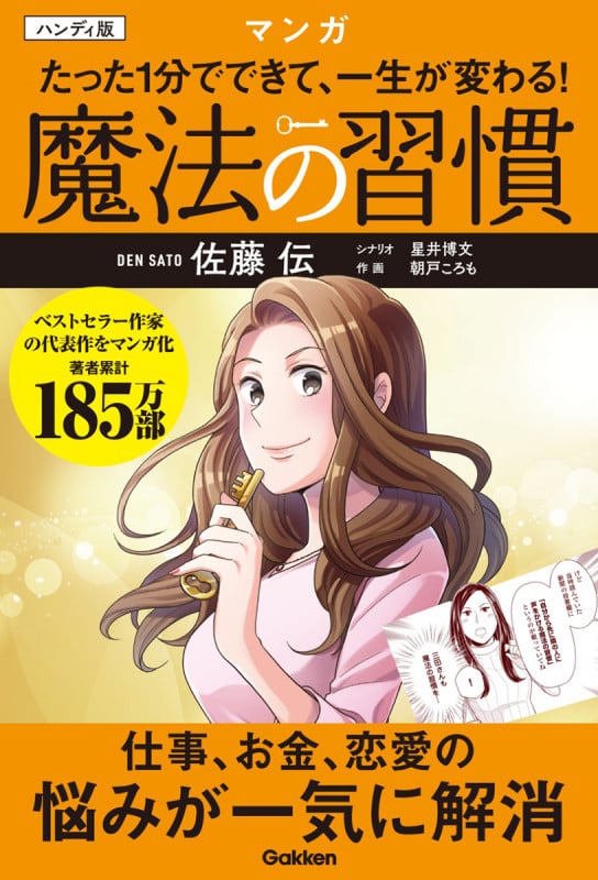 マンガ たった1分でできて、一生が変わる!魔法の習慣 ハンディ版の詳細を見る