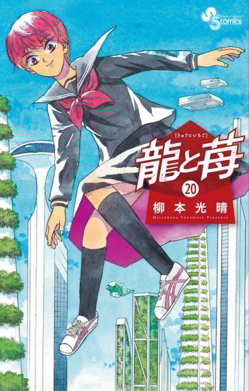 龍と苺 (20) (少年サンデーコミックス)の詳細を見る