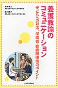養護教諭のコミュニケーション 子どもへの対応、保護者・教師間連携のポイント