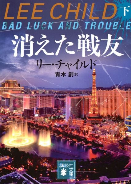 消えた戦友(下) (講談社文庫)