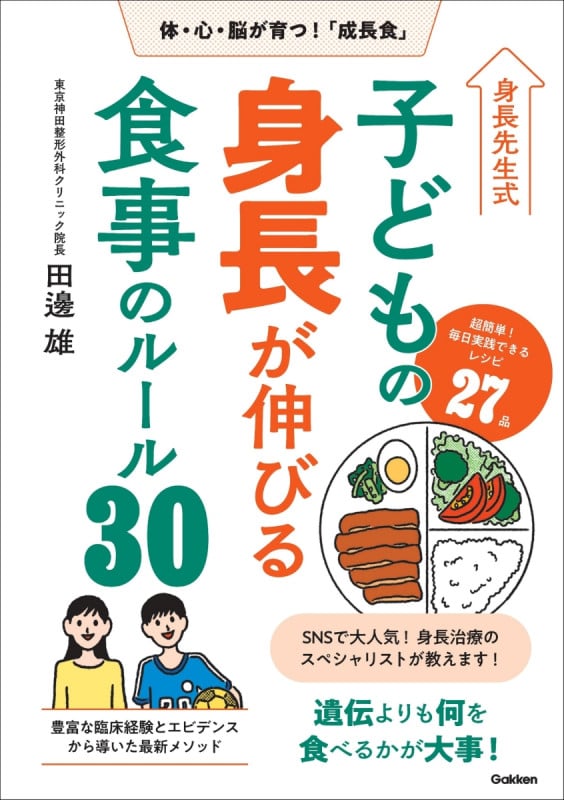 身長先生式 子どもの身長が伸びる食事のルール30 体・心・脳が育つ!「成長食」