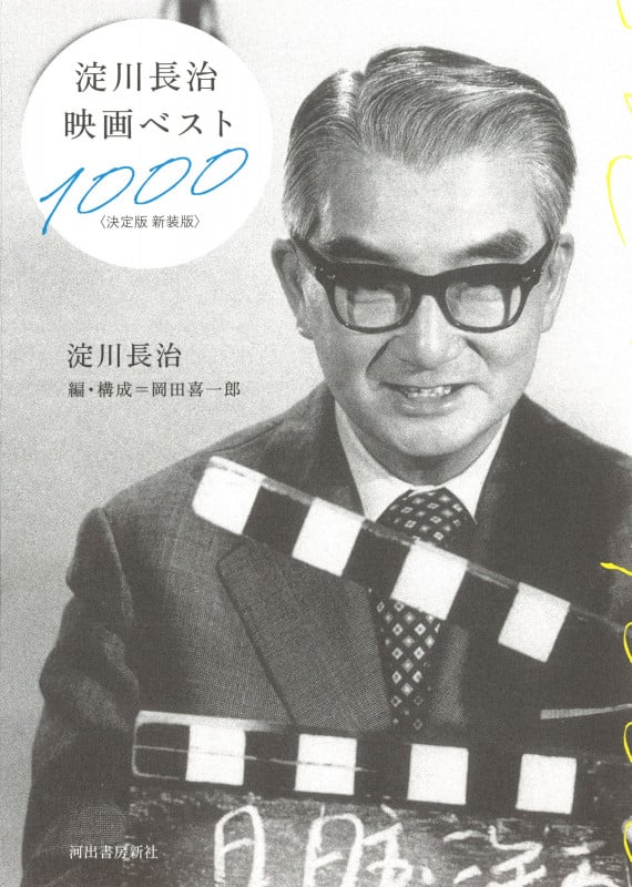 淀川長治映画ベスト1000〈決定版 新装版〉