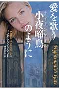 愛を歌う小夜啼鳥のように (扶桑社ロマンス)