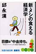 新・メシの食える経済学 お金に恵まれる人生への手引き (知恵の森文庫)