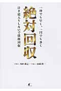 絶対回収 一秒でも早く、一円でも多く泣き寝入りしないで債権回収