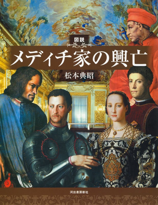 図説 メディチ家の興亡 (ふくろうの本)