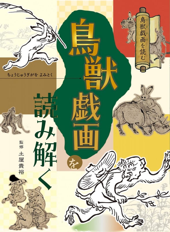 鳥獣戯画を読み解く (鳥獣戯画を読む)