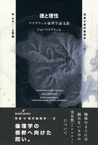 徳と理性 マクダウェル倫理学論文集 (双書現代倫理学 2)