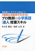 場面&活動例でわかるプロ教師の小学英語「達人」授業スキル (塾最強コンサルタント直伝! 3)