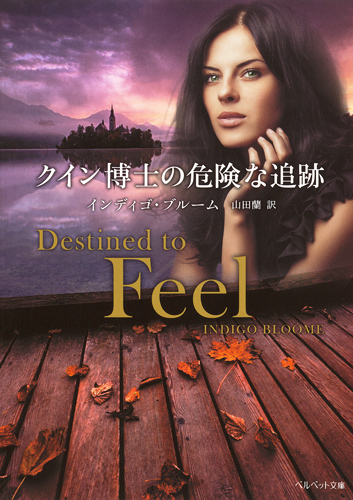 クイン博士の危険な追跡 (ベルベット文庫 クイン博士シリーズ)